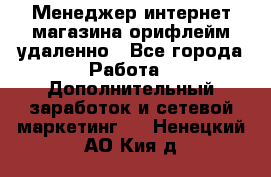 Менеджер интернет-магазина орифлейм удаленно - Все города Работа » Дополнительный заработок и сетевой маркетинг   . Ненецкий АО,Кия д.